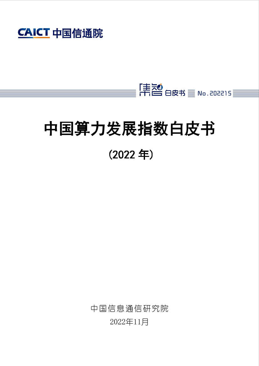 中国信通院-中国算力发展指数白皮书（2022年）-58页中国信通院-中国算力发展指数白皮书（2022年）-58页_1.png