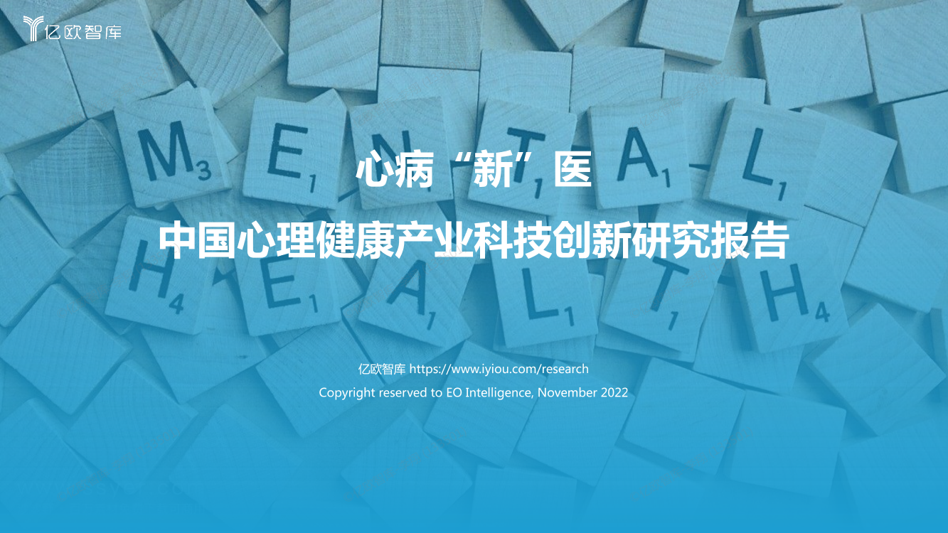 中国心理健康产业科技创新研究报告-亿欧智库-2022.11-48页中国心理健康产业科技创新研究报告-亿欧智库-2022.11-48页_1.png