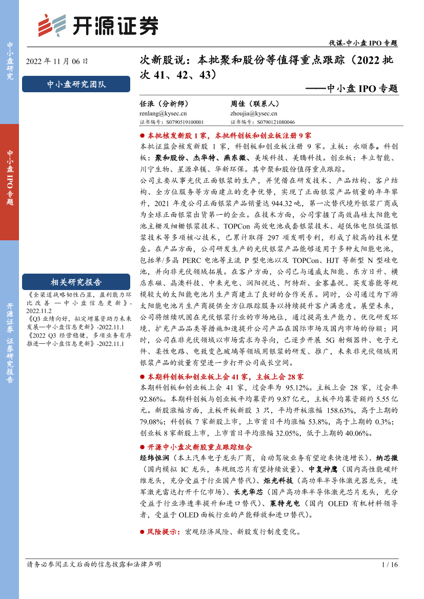 中小盘IPO专题：次新股说，本批聚和股份等值得重点跟踪（2022年批次41、42、43）-20221106-开源证券-16页中小盘IPO专题：次新股说，本批聚和股份等值得重点跟踪（2022年批次41、42、43）-20221106-开源证券-16页_1.png