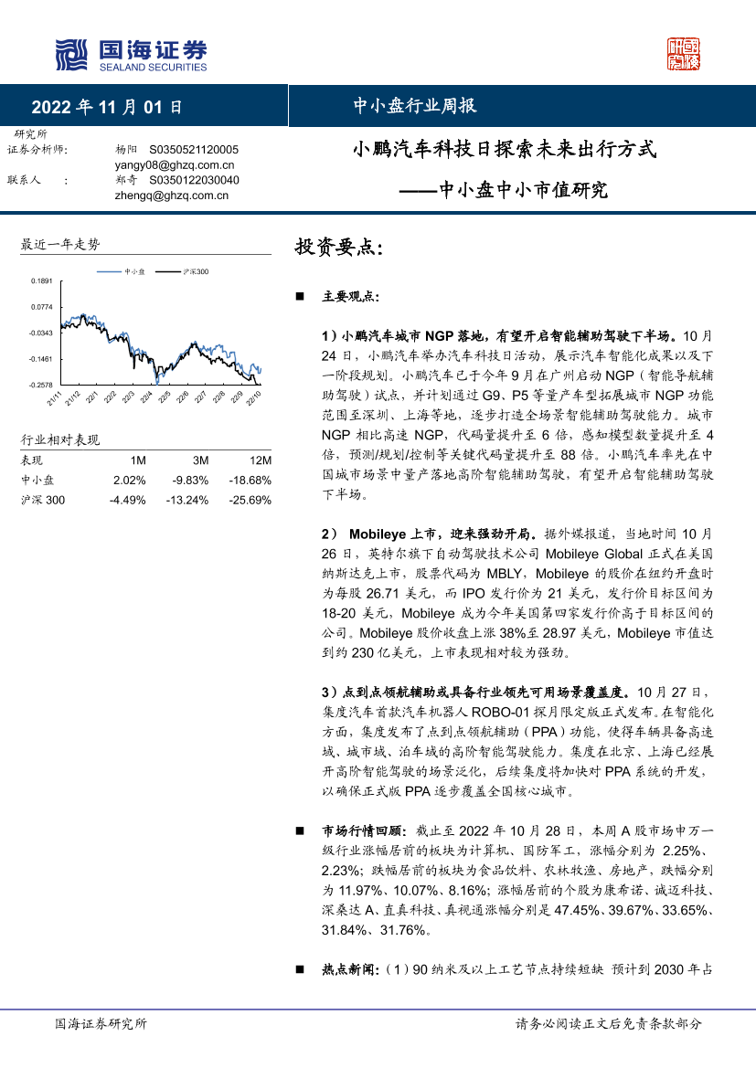 中小盘中小市值研究：小鹏汽车科技日探索未来出行方式-20221101-国海证券-19页中小盘中小市值研究：小鹏汽车科技日探索未来出行方式-20221101-国海证券-19页_1.png