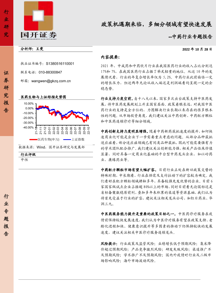 中药行业专题报告：政策机遇期来临，多细分领域有望快速发展-20221028-国开证券-21页中药行业专题报告：政策机遇期来临，多细分领域有望快速发展-20221028-国开证券-21页_1.png