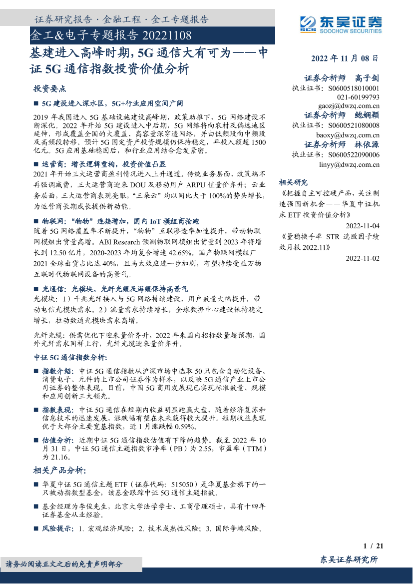 中证5G通信指数投资价值分析：基建进入高峰时期，5G通信大有可为-20221108-东吴证券-21页中证5G通信指数投资价值分析：基建进入高峰时期，5G通信大有可为-20221108-东吴证券-21页_1.png