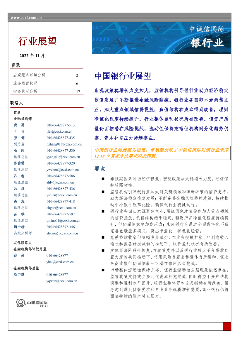 中诚信-中国银行业展望11月-27页中诚信-中国银行业展望11月-27页_1.png