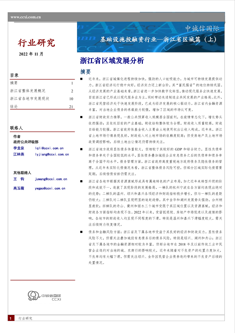 中诚信-浙江省区域及城投债研究(上)-区域篇-25页中诚信-浙江省区域及城投债研究(上)-区域篇-25页_1.png