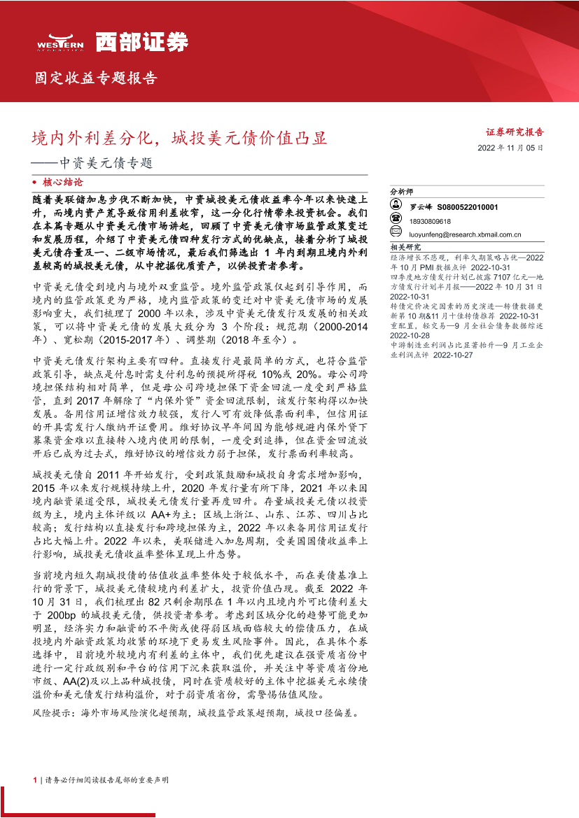 中资美元债专题：境内外利差分化，城投美元债价值凸显-20221105-西部证券-17页中资美元债专题：境内外利差分化，城投美元债价值凸显-20221105-西部证券-17页_1.png