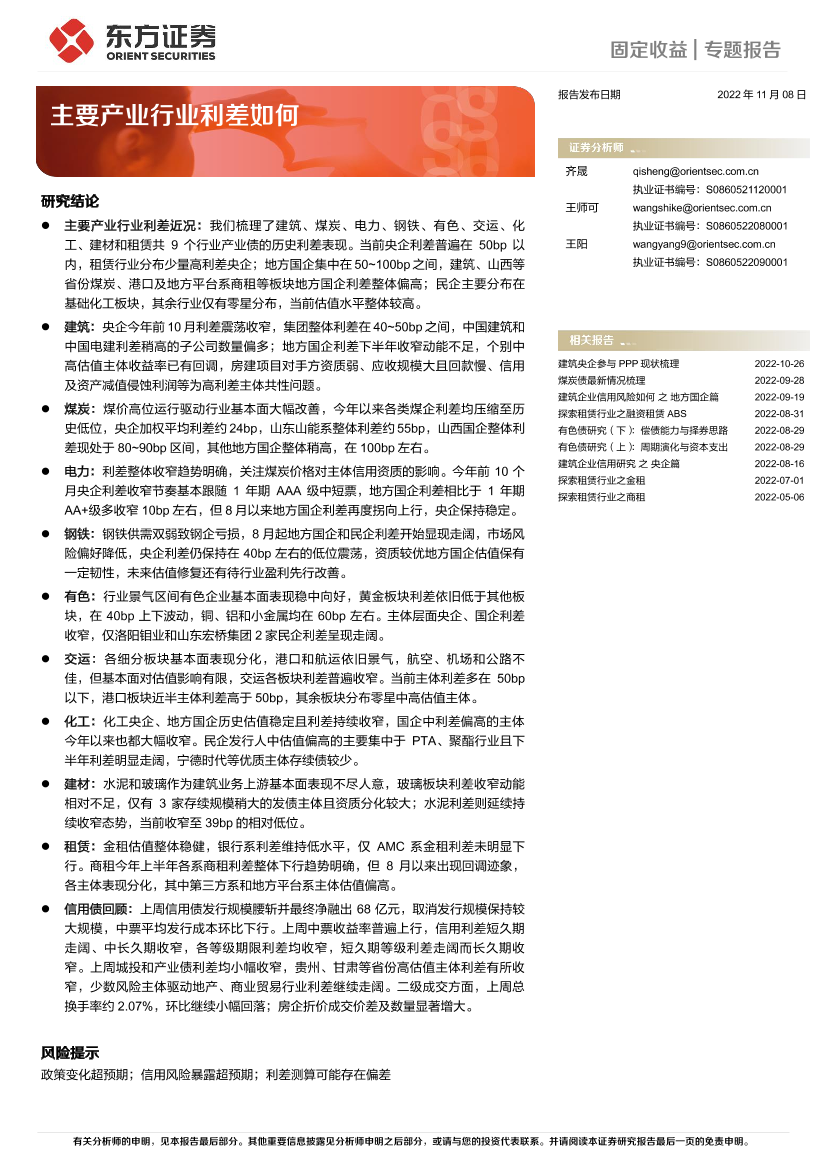 主要产业行业利差如何-20221108-东方证券-25页主要产业行业利差如何-20221108-东方证券-25页_1.png