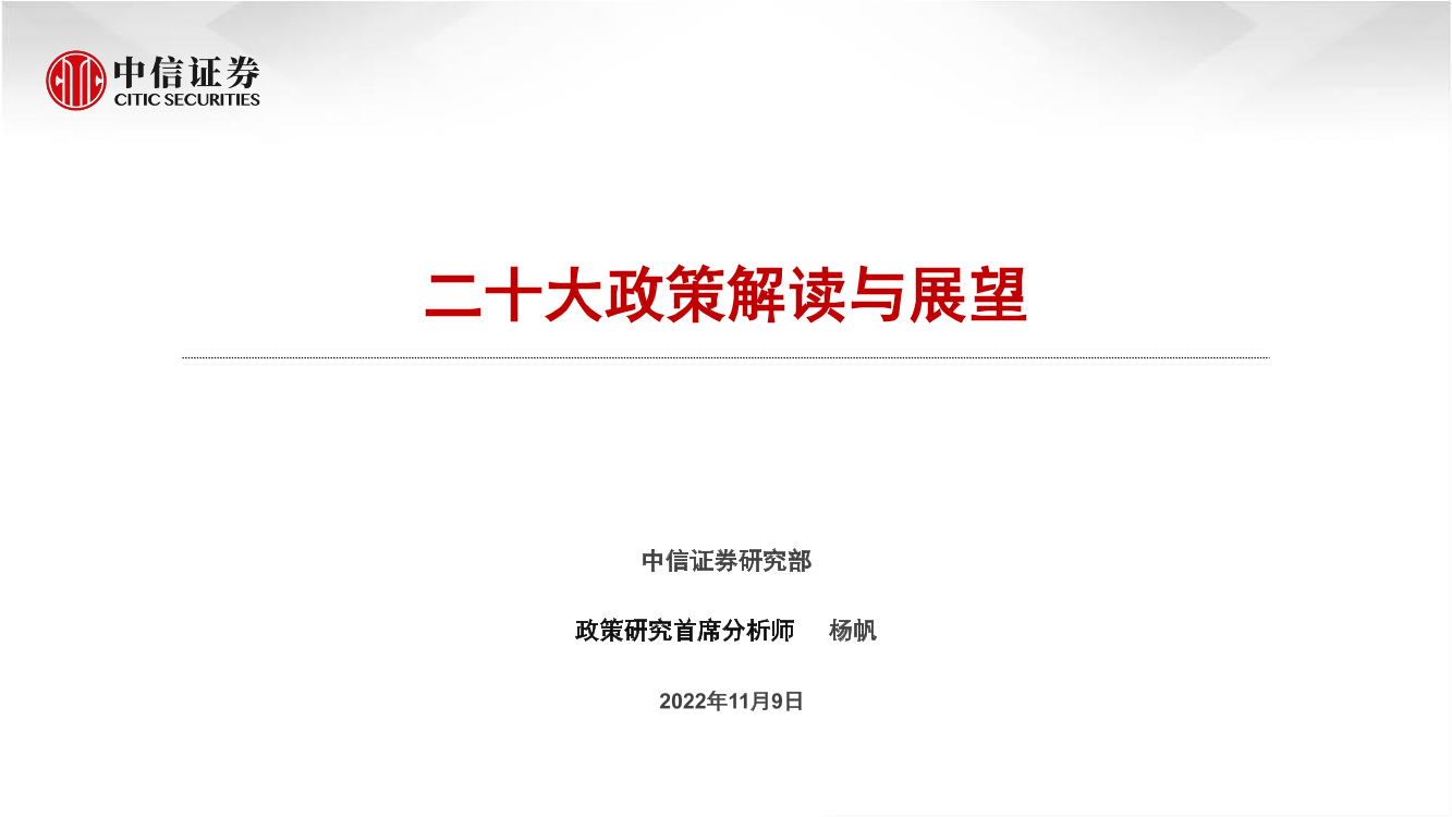 二十大政策解读与展望-20221109-中信证券-34页二十大政策解读与展望-20221109-中信证券-34页_1.png