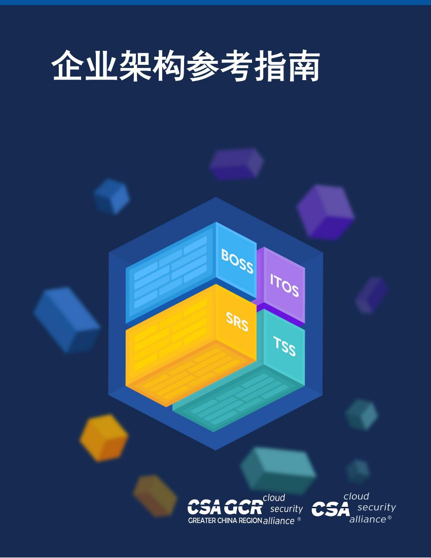 云安全联盟-企业架构参考指南-75页云安全联盟-企业架构参考指南-75页_1.png