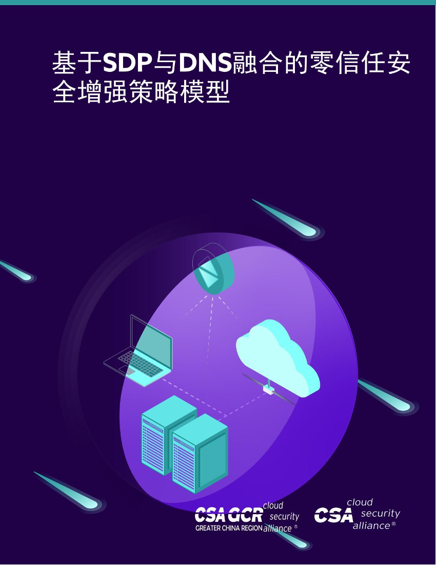 云安全联盟-基于SDP与DNS融合的零信任安全增强策略模型-29页云安全联盟-基于SDP与DNS融合的零信任安全增强策略模型-29页_1.png