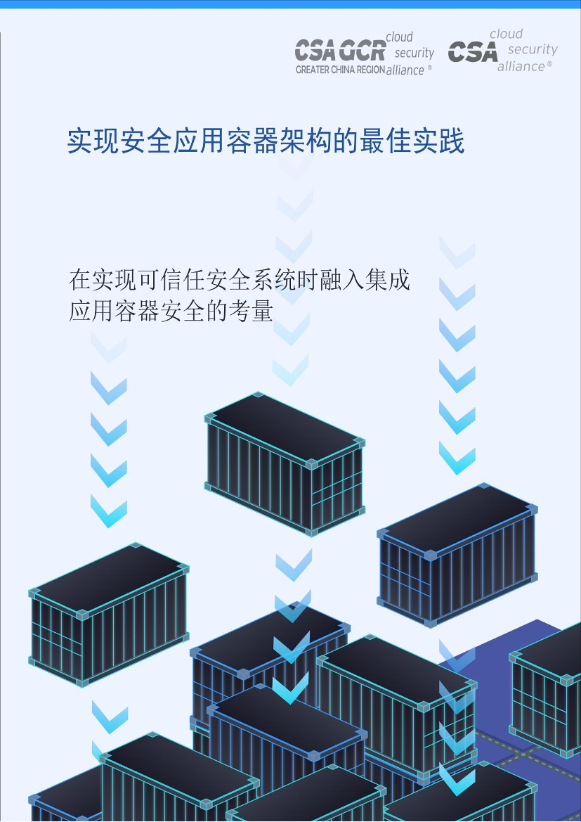 云安全联盟-实现安全应用容器架构的最佳实践-36页云安全联盟-实现安全应用容器架构的最佳实践-36页_1.png