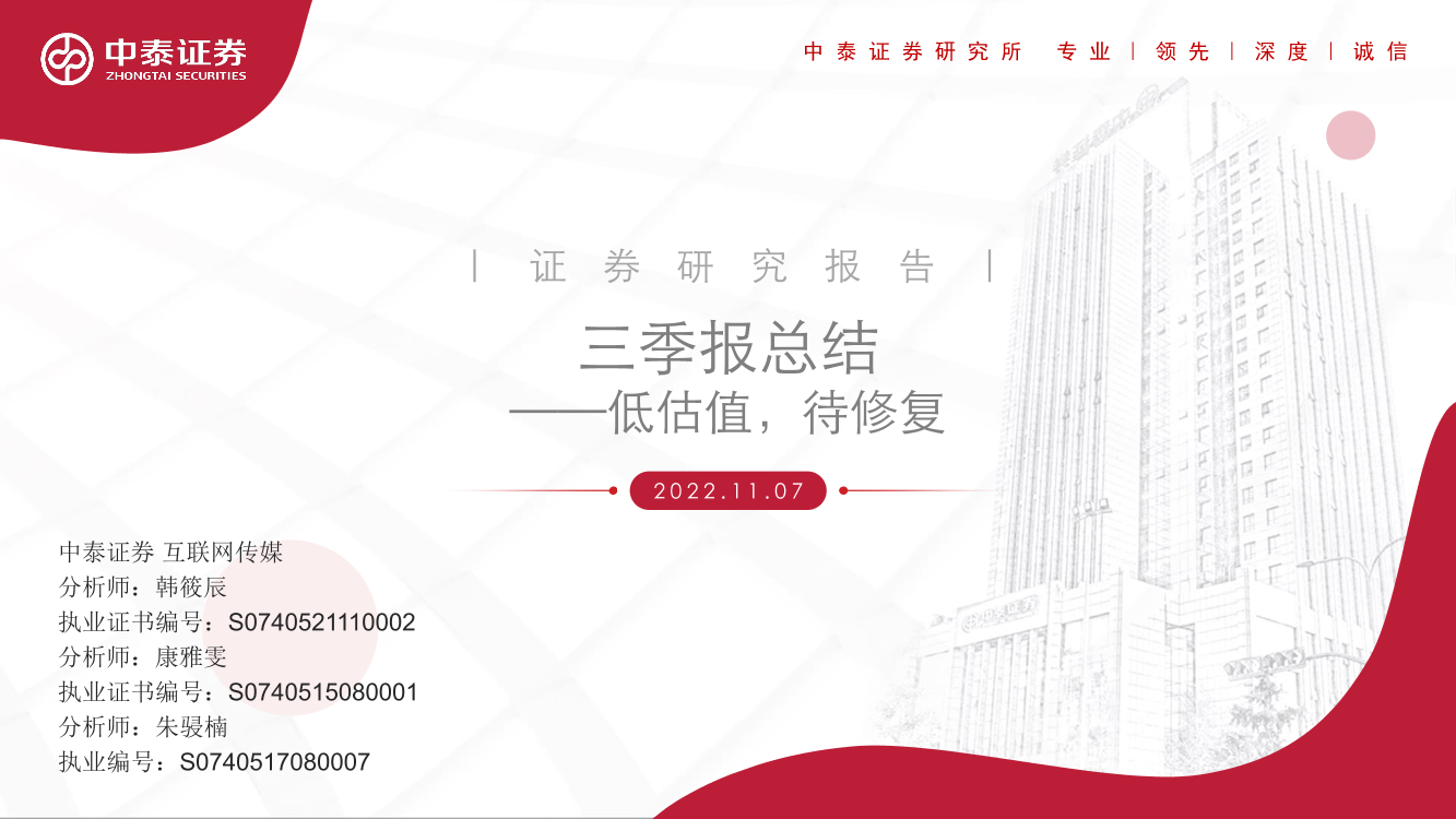 互联网传媒行业三季报总结：低估值，待修复-20221107-中泰证券-16页互联网传媒行业三季报总结：低估值，待修复-20221107-中泰证券-16页_1.png