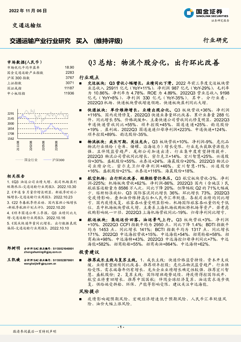 交通运输行业Q3总结：物流个股分化，出行环比改善-20221106-国金证券-18页交通运输行业Q3总结：物流个股分化，出行环比改善-20221106-国金证券-18页_1.png