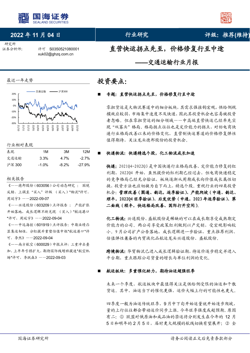 交通运输行业月报：直营快运拐点先至，价格修复行至中途-20221104-国海证券-35页交通运输行业月报：直营快运拐点先至，价格修复行至中途-20221104-国海证券-35页_1.png