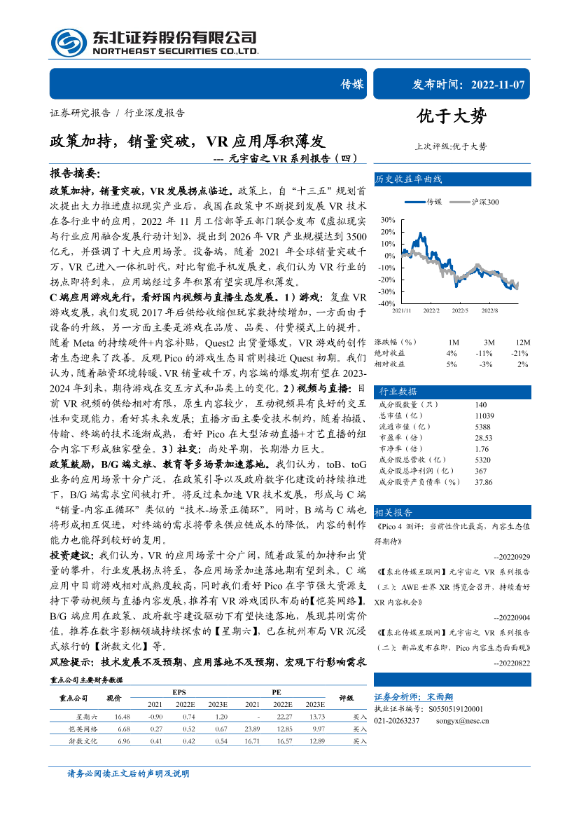传媒行业元宇宙之VR系列报告（四）：政策加持，销量突破，VR应用厚积薄发-20221107-东北证券-35页传媒行业元宇宙之VR系列报告（四）：政策加持，销量突破，VR应用厚积薄发-20221107-东北证券-35页_1.png