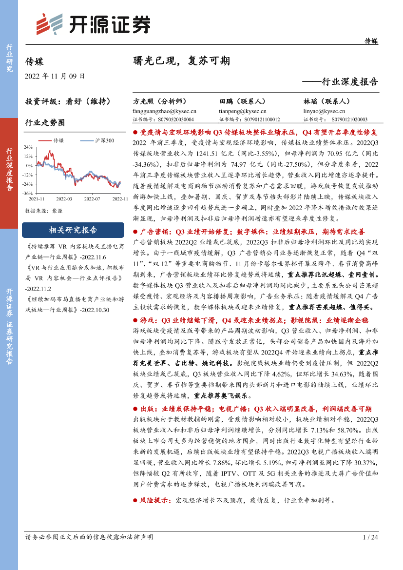 传媒行业深度报告：曙光已现，复苏可期-20221109-开源证券-24页传媒行业深度报告：曙光已现，复苏可期-20221109-开源证券-24页_1.png