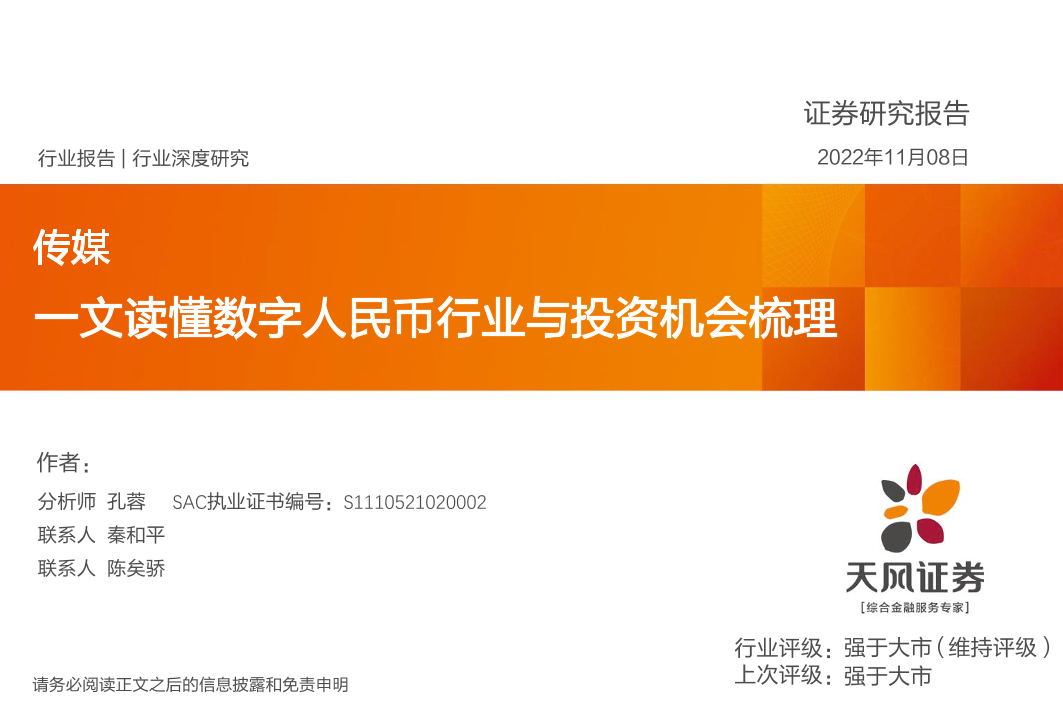传媒行业深度研究：一文读懂数字人民币行业与投资机会梳理-20221108-天风证券-119页传媒行业深度研究：一文读懂数字人民币行业与投资机会梳理-20221108-天风证券-119页_1.png