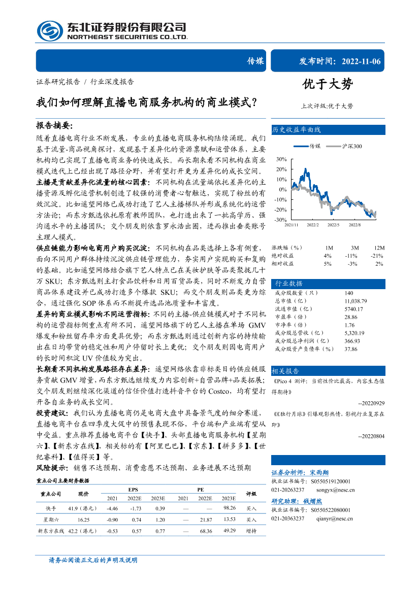 传媒行业：我们如何理解直播电商服务机构的商业模式？-20221106-东北证券-33页传媒行业：我们如何理解直播电商服务机构的商业模式？-20221106-东北证券-33页_1.png