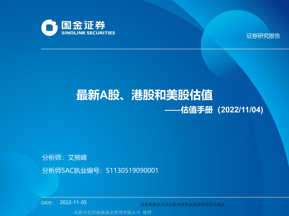 估值手册：最新A股、港股和美股估值-20221105-国金证券-27页估值手册：最新A股、港股和美股估值-20221105-国金证券-27页_1.png