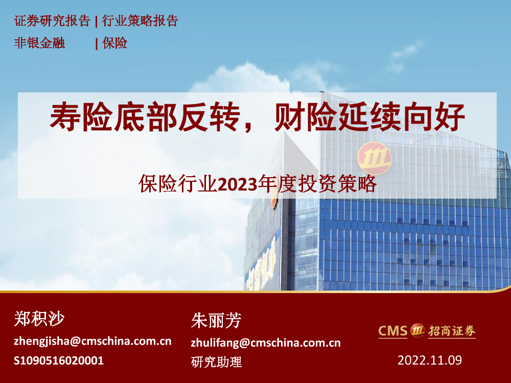 保险行业2023年度投资策略：寿险底部反转，财险延续向好-20221109-招商证券-40页保险行业2023年度投资策略：寿险底部反转，财险延续向好-20221109-招商证券-40页_1.png