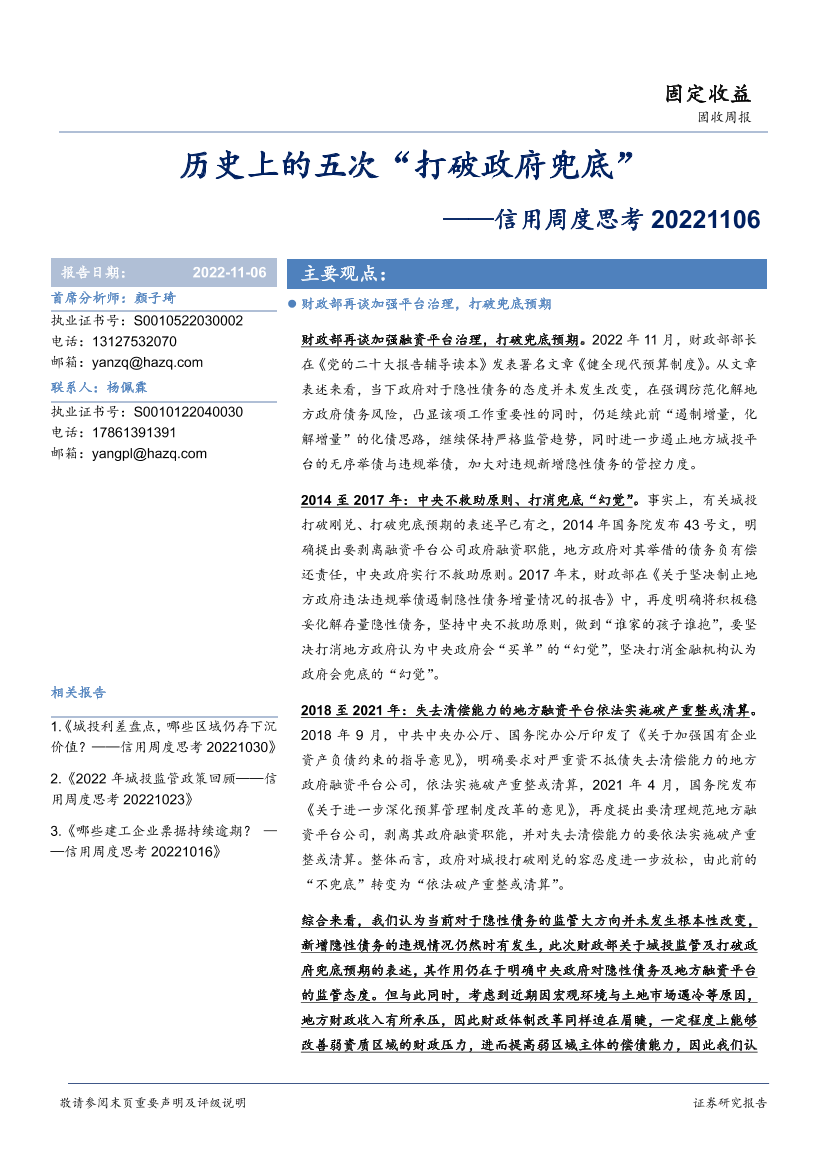 信用周度思考：历史上的五次“打破政府兜底”-20221106-华安证券-23页信用周度思考：历史上的五次“打破政府兜底”-20221106-华安证券-23页_1.png