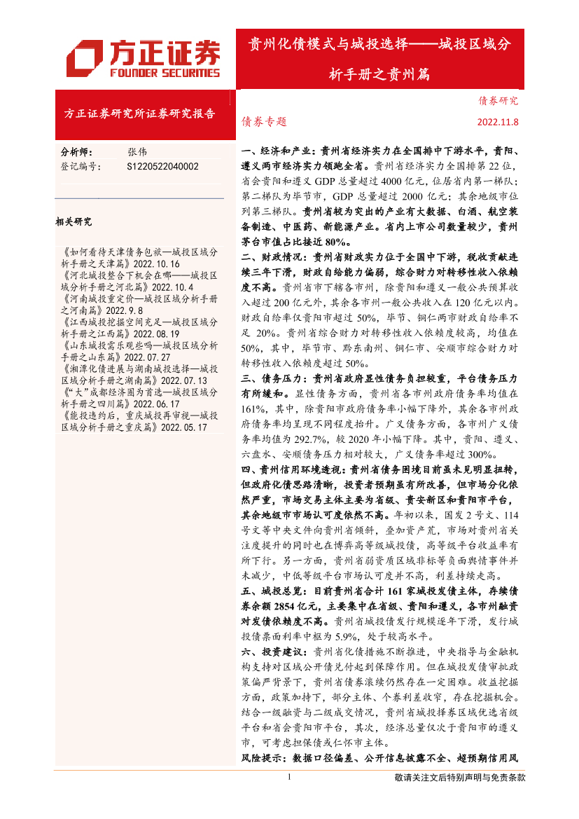 债券专题：城投区域分析手册之贵州篇，贵州化债模式与城投选择-20221108-方正证券-31页债券专题：城投区域分析手册之贵州篇，贵州化债模式与城投选择-20221108-方正证券-31页_1.png