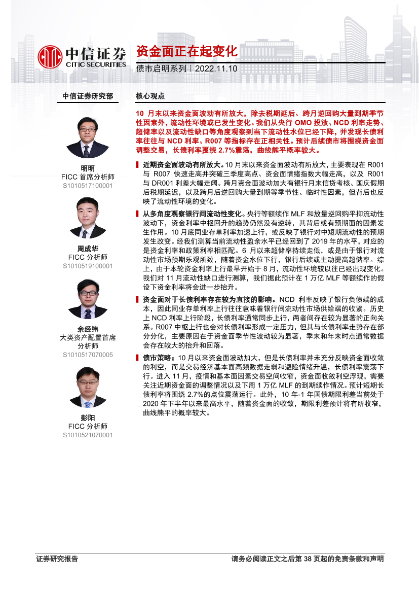 债市启明系列：资金面正在起变化-20221110-中信证券-39页债市启明系列：资金面正在起变化-20221110-中信证券-39页_1.png