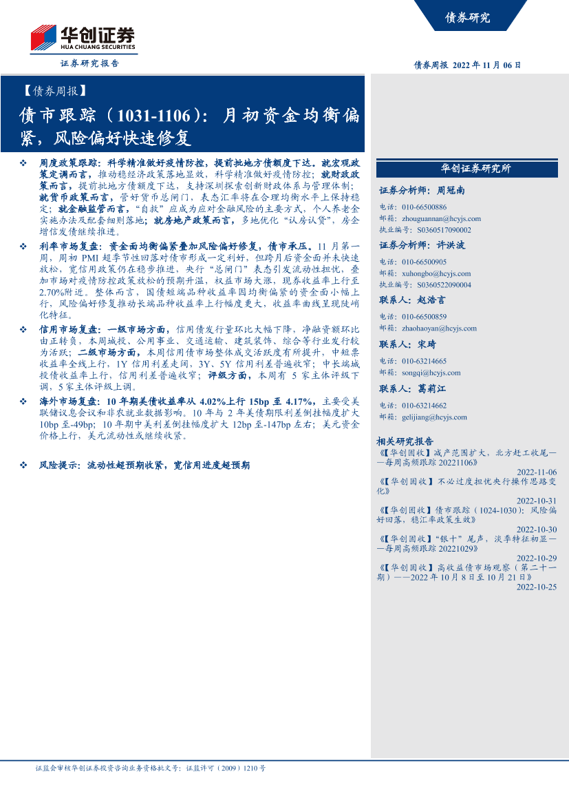 债市跟踪：月初资金均衡偏紧，风险偏好快速修复-20221106-华创证券-22页债市跟踪：月初资金均衡偏紧，风险偏好快速修复-20221106-华创证券-22页_1.png