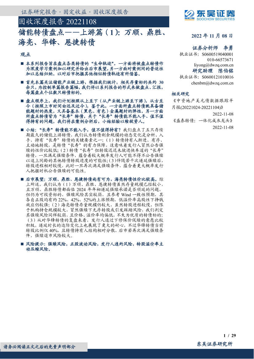储能转债盘点：上游篇（1），万顺、鼎胜、海亮、华锋、恩捷转债-20221108-东吴证券-29页储能转债盘点：上游篇（1），万顺、鼎胜、海亮、华锋、恩捷转债-20221108-东吴证券-29页_1.png
