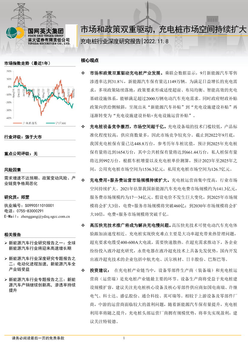 充电桩行业深度研究报告：市场和政策双重驱动，充电桩市场空间持续扩大-20221108-英大证券-30页充电桩行业深度研究报告：市场和政策双重驱动，充电桩市场空间持续扩大-20221108-英大证券-30页_1.png