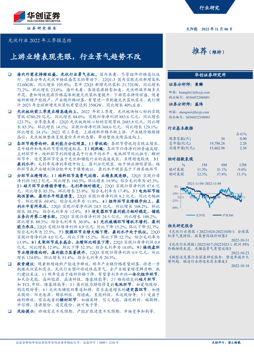 光伏行业2022年三季报总结：上游业绩表现亮眼，行业景气趋势不改-20221106-华创证券-33页光伏行业2022年三季报总结：上游业绩表现亮眼，行业景气趋势不改-20221106-华创证券-33页_1.png