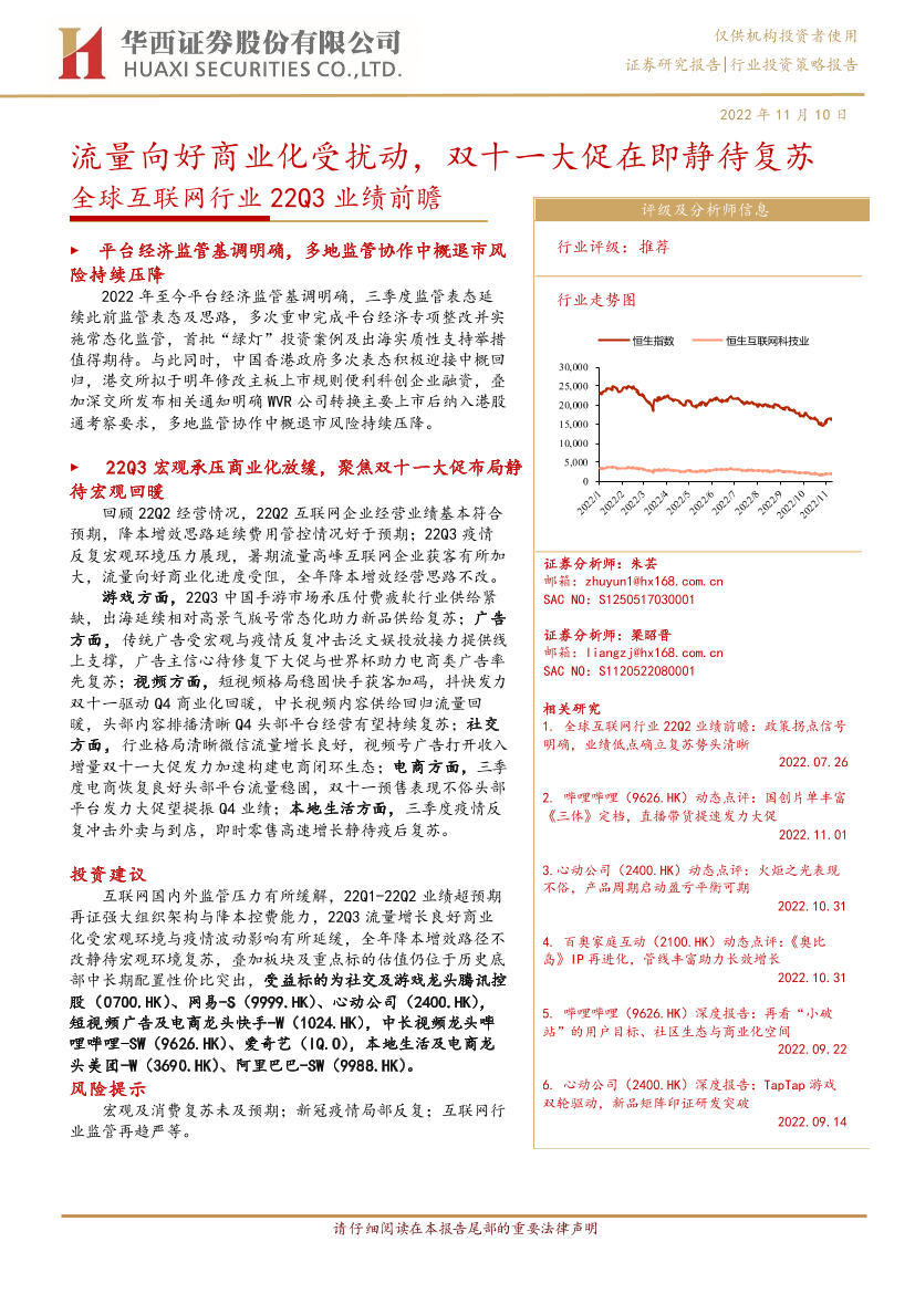 全球互联网行业22Q3业绩前瞻：流量向好商业化受扰动，双十一大促在即静待复苏-20221110-华西证券-25页全球互联网行业22Q3业绩前瞻：流量向好商业化受扰动，双十一大促在即静待复苏-20221110-华西证券-25页_1.png