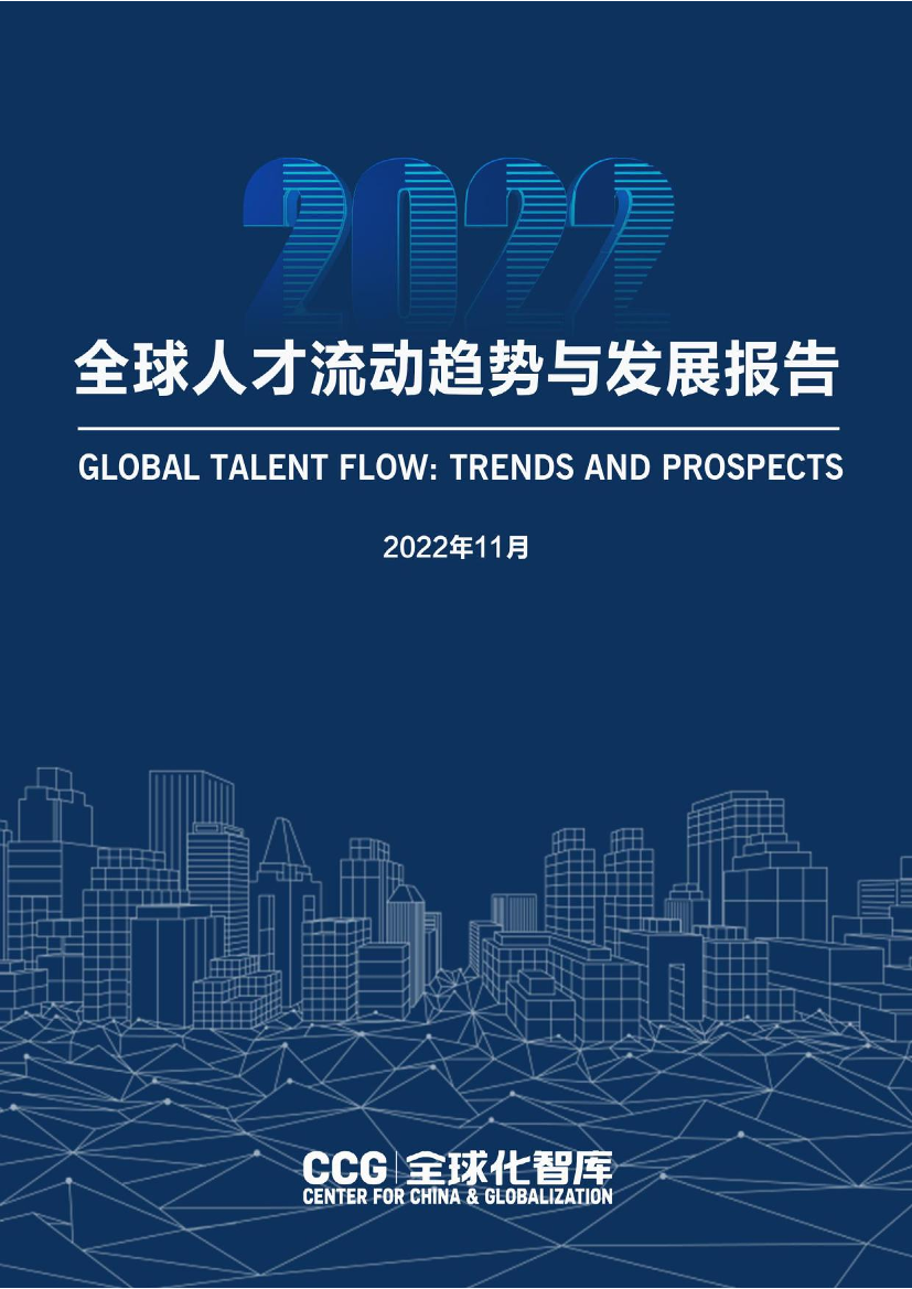 全球化智库-全球人才流动趋势与发展-2022.11-161页全球化智库-全球人才流动趋势与发展-2022.11-161页_1.png