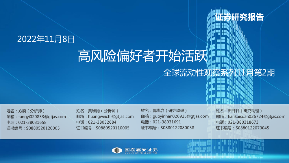 全球流动性观察系列11月第2期：高风险偏好者开始活跃-20221108-国泰君安-58页全球流动性观察系列11月第2期：高风险偏好者开始活跃-20221108-国泰君安-58页_1.png