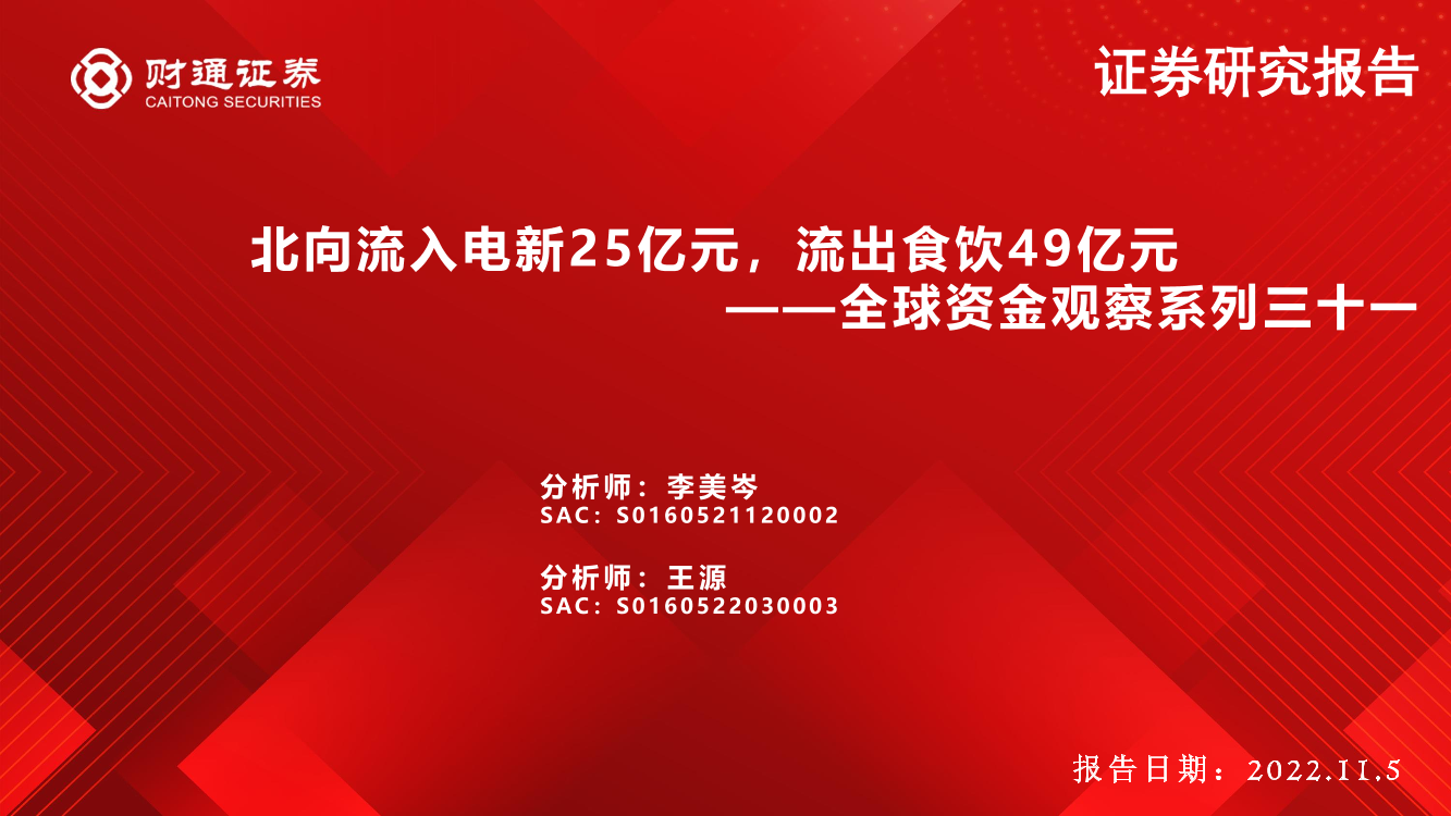 全球资金观察系列三十一：北向流入电新25亿元，流出食饮49亿元-20221105-财通证券-30页全球资金观察系列三十一：北向流入电新25亿元，流出食饮49亿元-20221105-财通证券-30页_1.png
