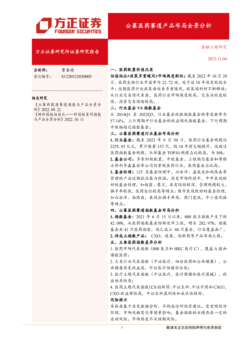 公募医药赛道产品布局全景分析-20221104-方正证券-31页公募医药赛道产品布局全景分析-20221104-方正证券-31页_1.png