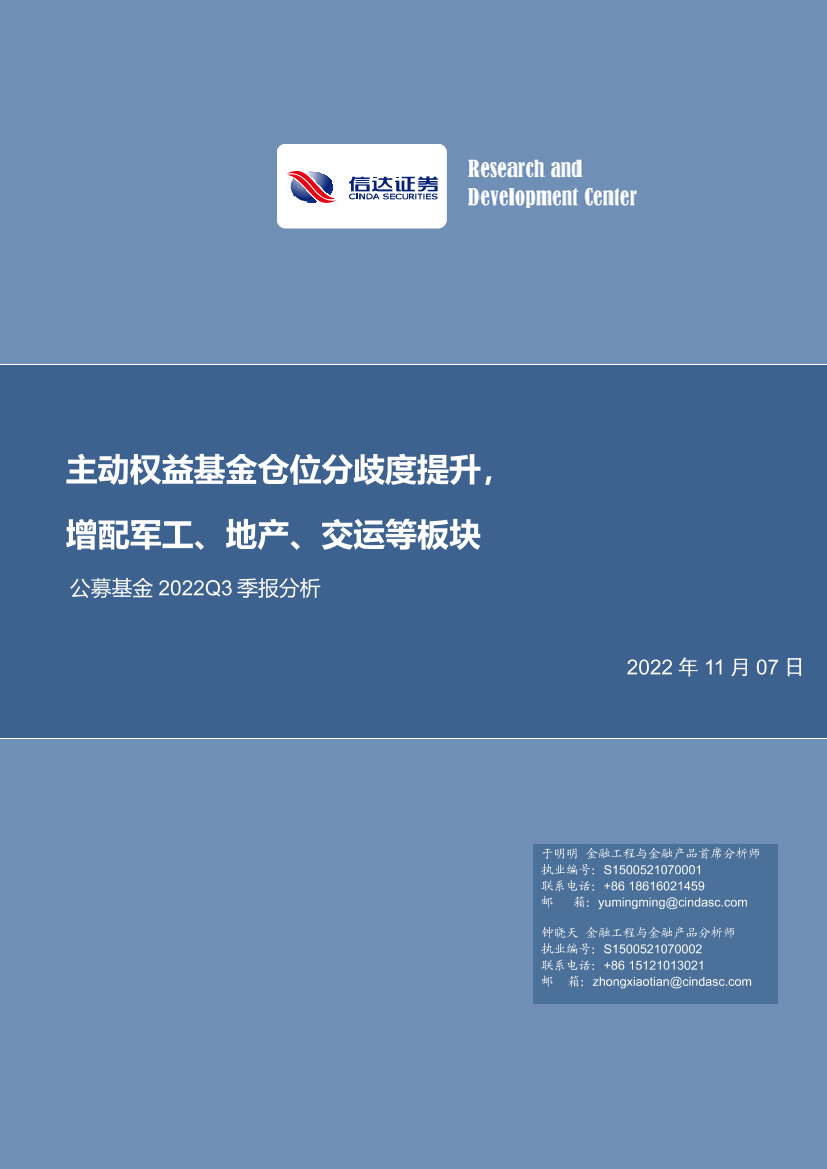 公募基金2022Q3季报分析：主动权益基金仓位分歧度提升，增配军工、地产、交运等板块-20221107-信达证券-30页公募基金2022Q3季报分析：主动权益基金仓位分歧度提升，增配军工、地产、交运等板块-20221107-信达证券-30页_1.png