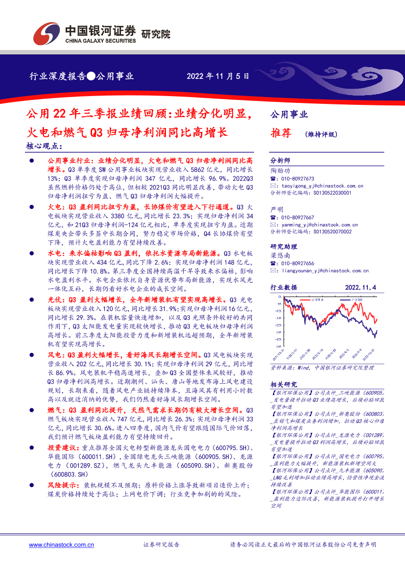 公用事业行业22年三季报业绩回顾：业绩分化明显，火电和燃气Q3归母净利润同比高增长-20221105-银河证券-30页公用事业行业22年三季报业绩回顾：业绩分化明显，火电和燃气Q3归母净利润同比高增长-20221105-银河证券-30页_1.png