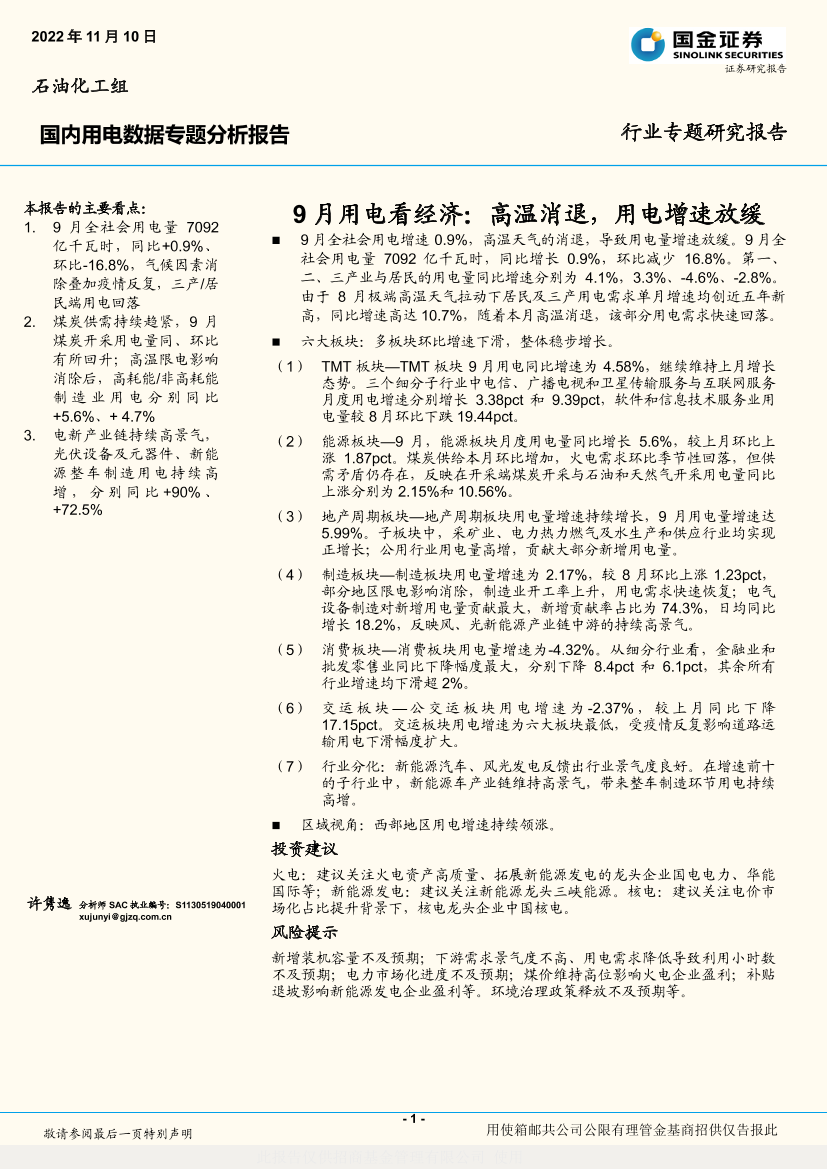 公用事业行业国内用电数据专题分析报告：9月用电看经济，高温消退，用电增速放缓-20221110-国金证券-18页公用事业行业国内用电数据专题分析报告：9月用电看经济，高温消退，用电增速放缓-20221110-国金证券-18页_1.png