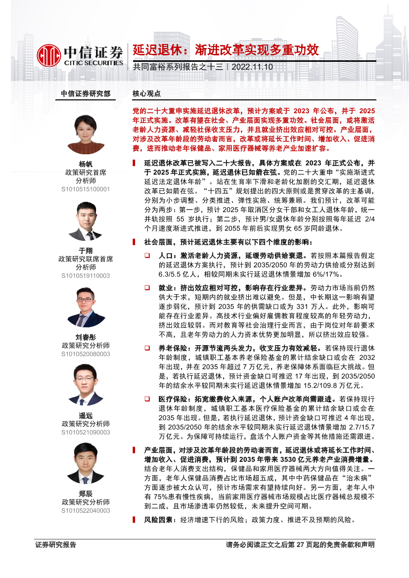 共同富裕系列报告之十三：延迟退休，渐进改革实现多重功效-20221110-中信证券-27页共同富裕系列报告之十三：延迟退休，渐进改革实现多重功效-20221110-中信证券-27页_1.png
