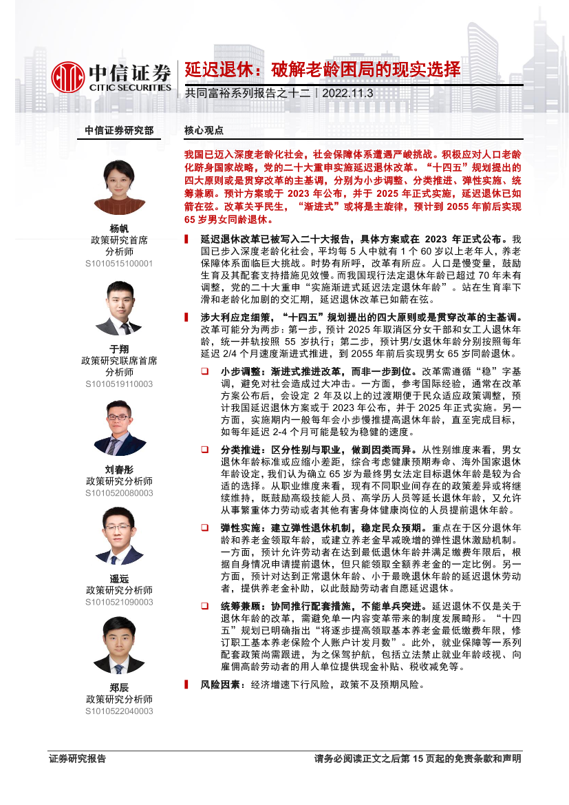 共同富裕系列报告之十二：延迟退休，破解老龄困局的现实选择-20221103-中信证券-16页共同富裕系列报告之十二：延迟退休，破解老龄困局的现实选择-20221103-中信证券-16页_1.png