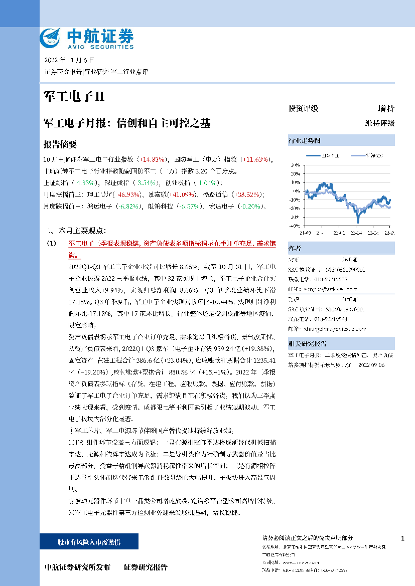 军工电子行业月报：信创和自主可控之基-20221106-中航证券-22页军工电子行业月报：信创和自主可控之基-20221106-中航证券-22页_1.png