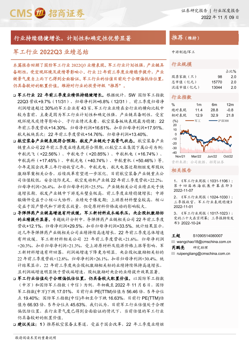 军工行业2022Q3业绩总结：行业持续稳健增长，计划性和确定性优势显著-20221109-招商证券-26页军工行业2022Q3业绩总结：行业持续稳健增长，计划性和确定性优势显著-20221109-招商证券-26页_1.png