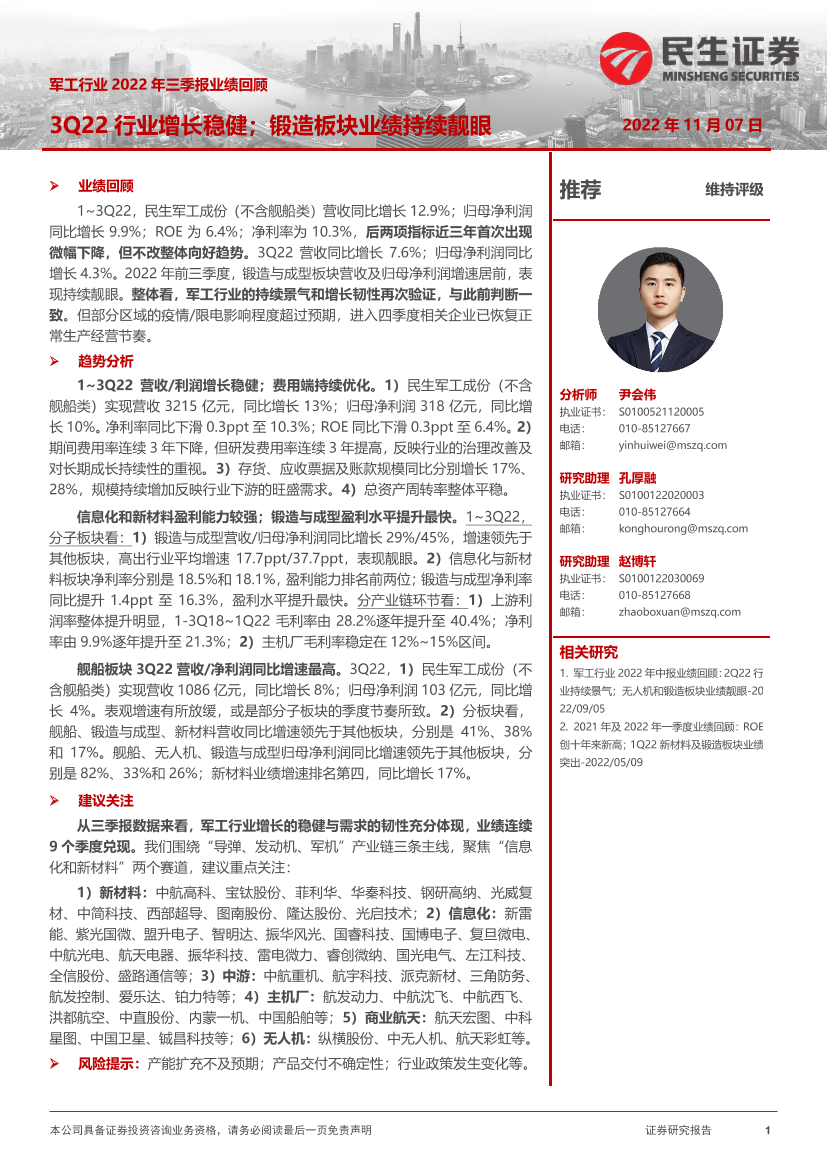 军工行业2022年三季报业绩回顾：3Q22行业增长稳健；锻造板块业绩持续靓眼-20221107-民生证券-17页军工行业2022年三季报业绩回顾：3Q22行业增长稳健；锻造板块业绩持续靓眼-20221107-民生证券-17页_1.png
