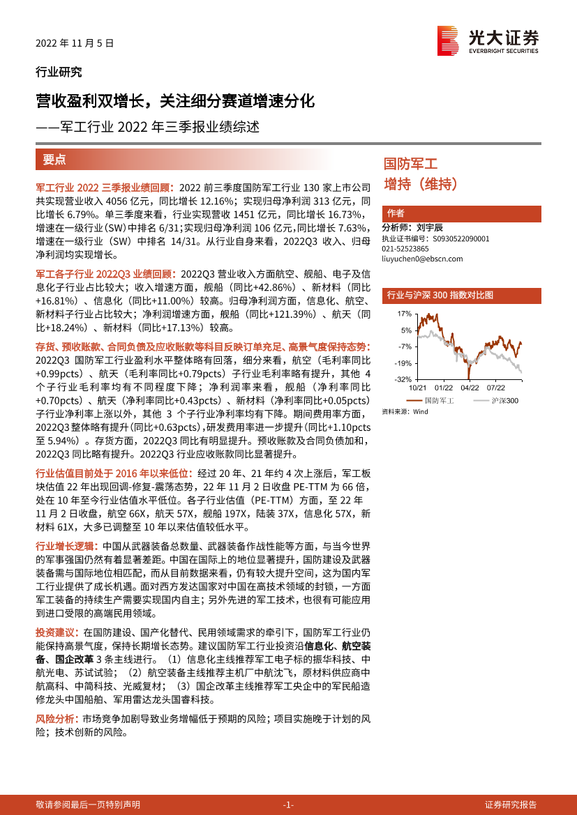 军工行业2022年三季报业绩综述：营收盈利双增长，关注细分赛道增速分化-20221105-光大证券-18页军工行业2022年三季报业绩综述：营收盈利双增长，关注细分赛道增速分化-20221105-光大证券-18页_1.png