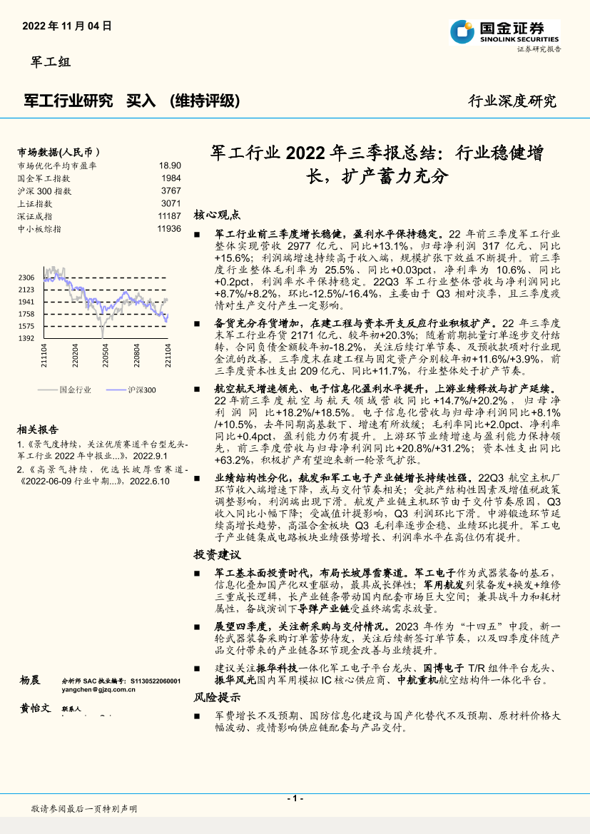 军工行业2022年三季报总结：行业稳健增长，扩产蓄力充分-20221104-国金证券-20页军工行业2022年三季报总结：行业稳健增长，扩产蓄力充分-20221104-国金证券-20页_1.png