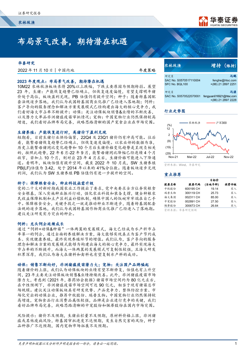农林牧渔行业年度策略：布局景气改善，期待潜在机遇-20221110-华泰证券-37页农林牧渔行业年度策略：布局景气改善，期待潜在机遇-20221110-华泰证券-37页_1.png