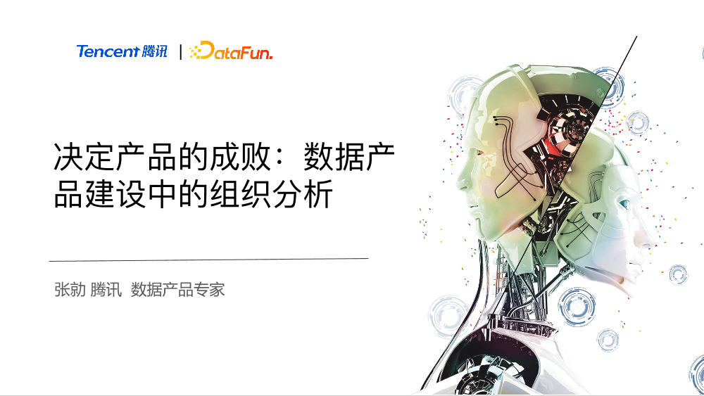 决定产品的成败：数据产品建设中的组织分析-23页决定产品的成败：数据产品建设中的组织分析-23页_1.png