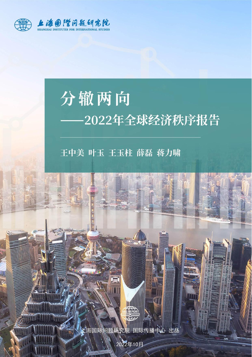 分辙两向-2022年全球经济秩序报告-上海国际问题研究院-2022.10-48页分辙两向-2022年全球经济秩序报告-上海国际问题研究院-2022.10-48页_1.png
