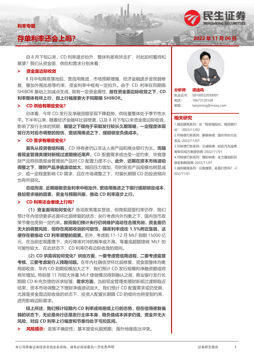 利率专题：存单利率还会上吗？-20221106-民生证券-16页利率专题：存单利率还会上吗？-20221106-民生证券-16页_1.png