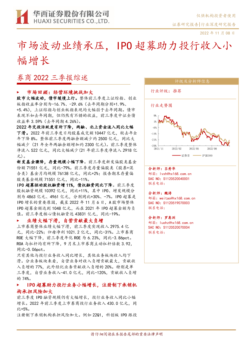 券商行业2022三季报综述：市场波动业绩承压，IPO超募助力投行收入小幅增长-20221108-华西证券-32页券商行业2022三季报综述：市场波动业绩承压，IPO超募助力投行收入小幅增长-20221108-华西证券-32页_1.png